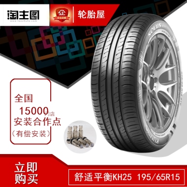 立即购买舒适平衡KH25 195/65R15轮胎屋全国 15000门店 安装合作点（有偿安装）
