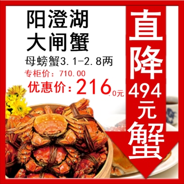 蟹直降494元母螃蟹3.1-2.8两专柜价：710.00优惠价：216.0元阳澄湖大闸蟹