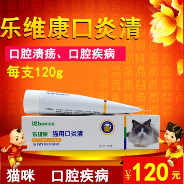 猫咪  口腔疾病乐维康口炎清口腔溃疡、口腔疾病每支120g¥120元